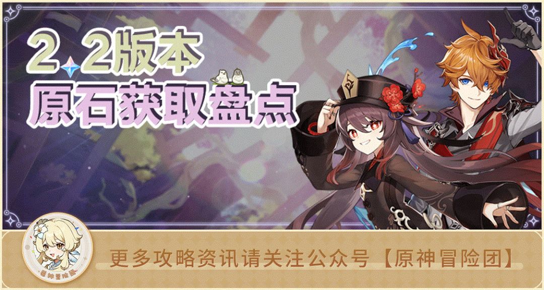 原神2.2版本能攒多少原石？ 你打算抽公子胡桃吗？截图