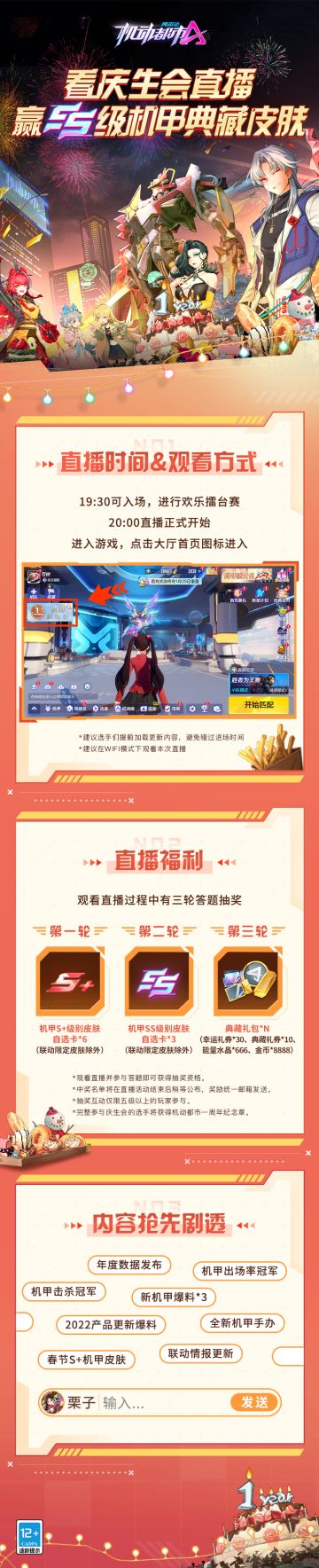 抽SS级皮肤！就在今晚，周年庆生会直播！