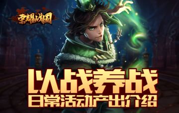 财货物资从哪来？《荣耀战国》日常任务解密