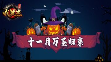 《三国戏英杰传》万圣节全新版本抢先预告