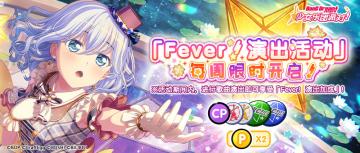 每周「Fever！演出活动」开启！