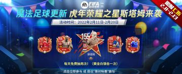 魔法足球更新 虎年荣耀之星斯塔姆来袭