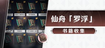【1.3攻略】新增书籍收集
