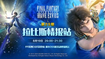 【直播预告】拉比斯情报站第29期，看直播拿宝石礼包 ！