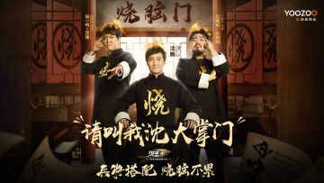 烧脑门带领全员体验：兵将搭配，烧脑不累