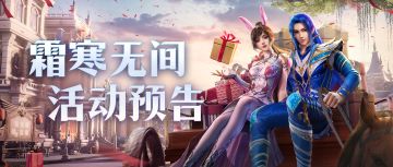 【即将上线】「霜寒无间」活动预告