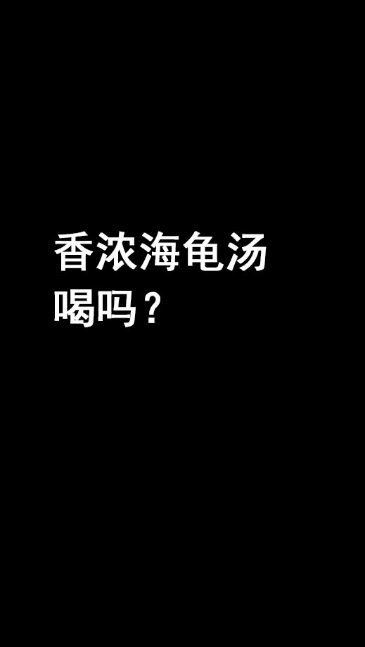 【混剪】我有一碗海龟汤,喝吗?|下一秒细思恐极-预告截图