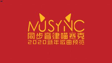 同步音律喵赛克2020新年更新歌曲预览.MP4