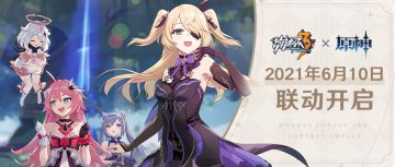 崩坏3 x 原神 联动决定！