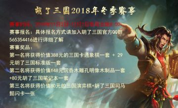 胡了三国2018年冬季赛事