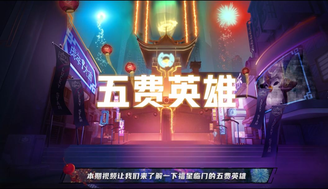 福星临门全新英雄总览——5费截图