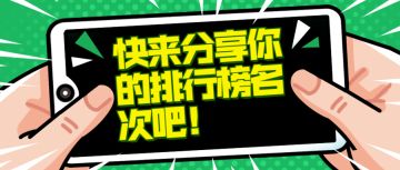 【获奖名单】快来分享你的排行榜名次吧！