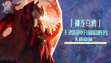 云顶：T1「神龙乌鸦」，赛季末王者局冲分最稳阵容，大成稳前二