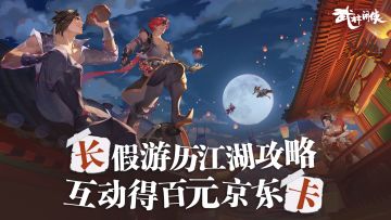 【活动】【已开奖】长假游历江湖攻略！互动得百元京东卡