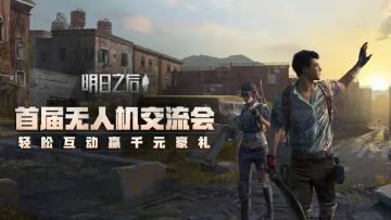 （已开奖）【明日交流会】首届无人机交流会 轻松互动赢千元豪礼