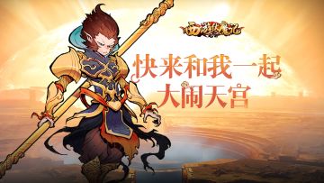 久等了！《大圣快点》现已正式更名为《西游伏魔记》