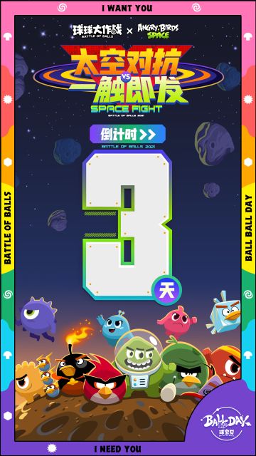 球宝日倒计时3天丨球球大作战 × 愤怒的小鸟联动第二弹来袭！