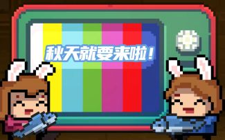 【凉屋电台#7】瓜果飘香鱼虾肥美的秋天要来啦！