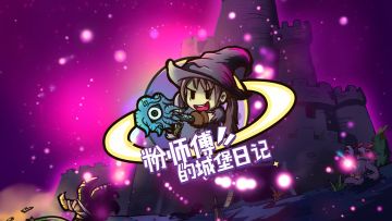 【周边福利活动】粉师傅的城堡日记第2话（已发奖）