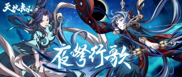 《天地劫：幽城再临》3月2日更新停机维护公告