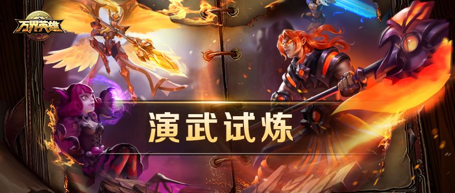 《演武试炼》来袭！截图