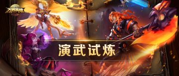 《演武试炼》来袭！