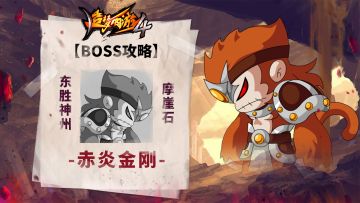 【BOSS攻略】东胜神州-摩崖石-赤炎金刚