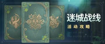 【原神冒险团】你迷路了吗 迷城战线活动攻略