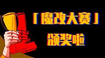 「魔改大赛」奖项公布！请大佬们速来查收我的膝盖（bushi）