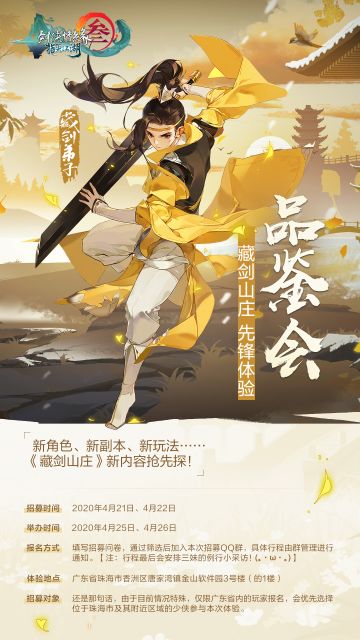 《剑网3：指尖江湖》4月25日-4月26日新内容品鉴会招募再次开启