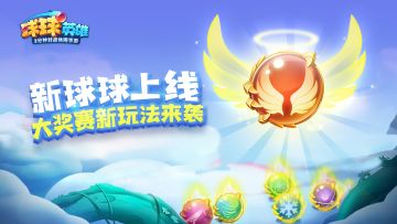 球球英雄9月29日更新公告