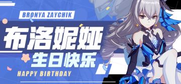 活动预告 | 布洛妮娅生日即将来临，舰桥事件登场