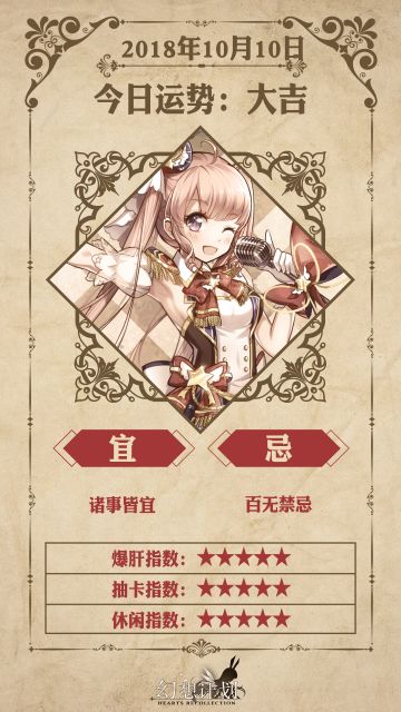 【幻想计划】今日运势是？