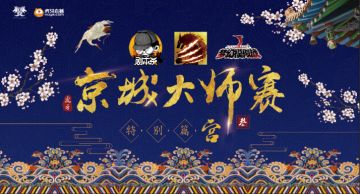 天天狼人杀赞助虎牙《京城大师赛》第三季，新玩法抢“鲜”看
