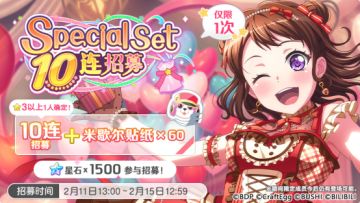 招募预告·「Special Set 10连招募」