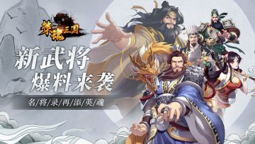 【新武将爆料】袁家关二爷？曹家宠骄臣？这些新武将好像有点故事哦