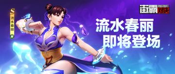 新格斗家情报丨静水流深奥妙无穷，流水春丽即将登场！