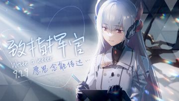 《战双帕弥什》致指挥官