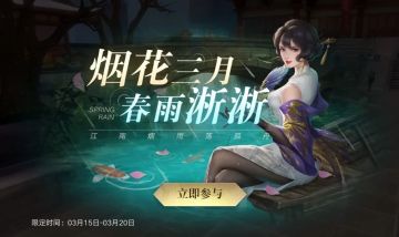 活动｜烟花三月，春雨淅淅。烟花三月活动开启！