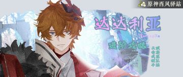 原神·角色测评~真爱党不能错过！带你走进达达利亚的世界