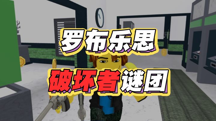 【罗布乐思】破坏者谜团，就是玩~截图