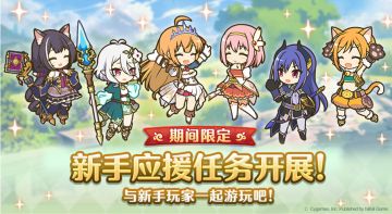 #公主连结新手应援#活动即将开启！