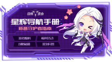 《战神遗迹》新手导航指南（持续更新中）