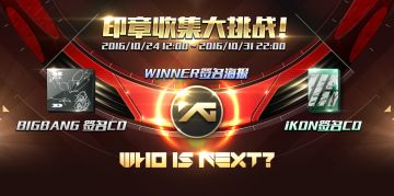 【游戏活动】印章收集大挑战！送艺人签名周边