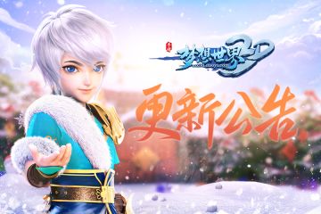 【本周更新】天魔挑战“开卷考试”？顺便来“梦想厨房”看看你是否厨艺精湛！