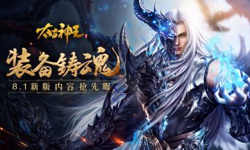 新版8.1来袭 《太古神王：星魂觉醒》装备“铸魂”抢先曝