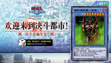 活动【决斗者编年史-欢迎来到决斗都市】将于3月25日开启！