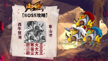【BOSS攻略】西牛贺州-寒山坡-避寒大王、避暑大王、避尘大王