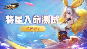 《少年三国志：零》“将星入命”测试即将来袭，火爆抢码中！