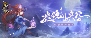 安卓11服：迷魂峡谷开服公告